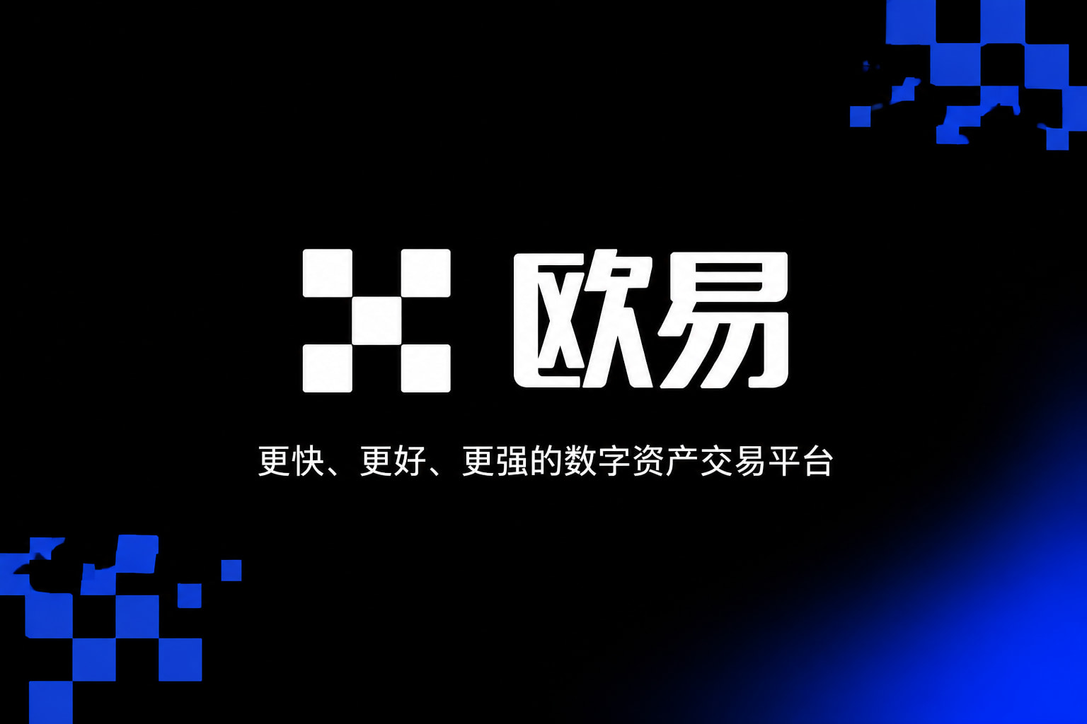 欧交易所APP官方下载官方app下载